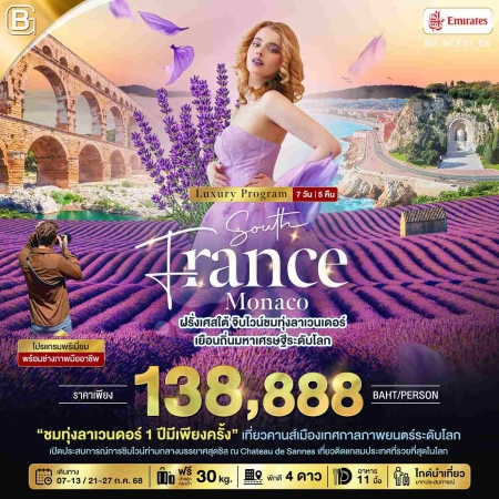 ทัวร์ยุโรป AEU85-09 ฝรั่งเศสใต้ จิบไวน์ชมทุ่งลาเวนเดอร์ เยือนถิ่นมหาเศรษฐีระดับโลก NCE01(210768)   