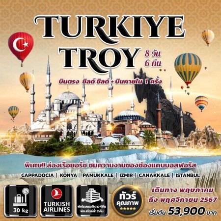 ทัวร์ตุรกี ATK276-02  Turkiye Troy(161167)    