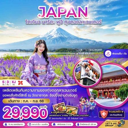 ทัวร์ญี่ปุ่น AJP66-01 โตเกียว นาริตะ ฟูจิ ทุ่งลาเวนเดอร์ อิสระฟรีเดย์ 1 วัน NRT-2518XJ (100968)
