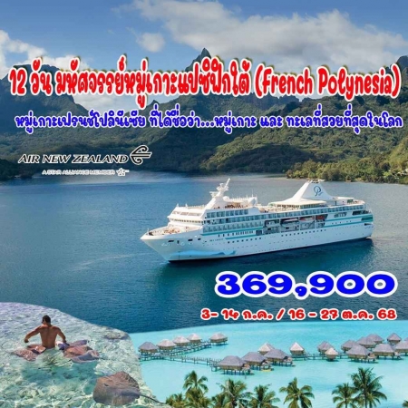 ทัวร์นิวซีแลนด์ ANZ501-02 มหัศจรรย์หมู่เกาะแปซิฟิกใต้ French Polynesia โบรา โบรา ตาฮิติ (161068)