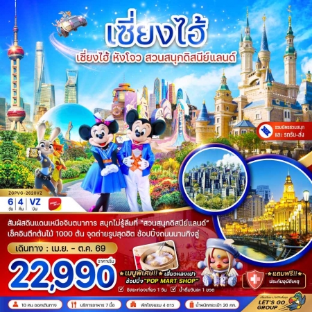ทัวร์จีน ACH47-31 เซี่ยงไฮ้ หังโจว สวนสนุกดิสนีย์แลนด์ รวมบัตรสวนสนุก รถรับส่ง PVG-2620VZ(211069)