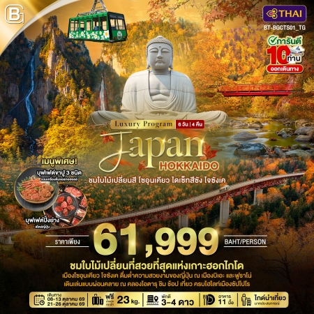 ทัวร์ญี่ปุ่น AJP67-16 HOKKAIDO ชมใบไม้เปลี่ยนสี โซอุนเคียว ไดเซ็ทสึซัง โจซังเค BGCTS01_TG (211069)