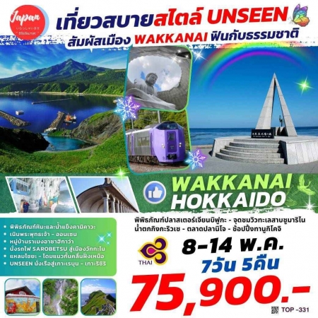 ทัวร์ญี่ปุ่น AJP61-07  WAKKANAI HOKKAIDO  TOP331 (080568)