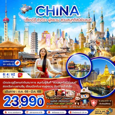 ทัวร์จีน ACH47-05 เซี่ยงไฮ้ หังโจว ผู่หยวน ดิสนีย์แลนด์ รวมบัตรสวนสนุก PVG-2510VZ (253069)