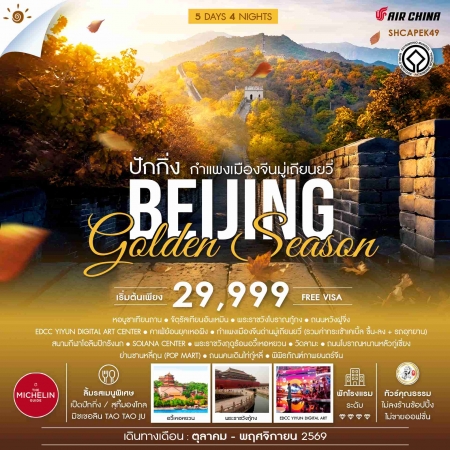 ทัวร์จีน ACH41-55 ปักกิ่ง กำแพงเมืองจีนมู่เถียนยวี่ GOLDEN SEASON SHCAPEK49 (041169)
