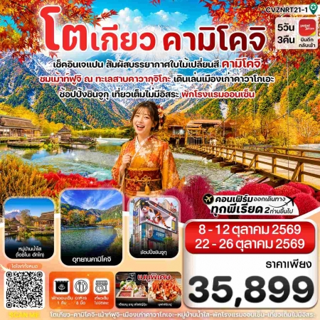 ทัวร์ญี่ปุ่น AJP74-13 โตเกียว คามิโคจิ ฟูจิ เที่ยวเต็มไม่มีอิสระ CVZNRT21-1 (221069)