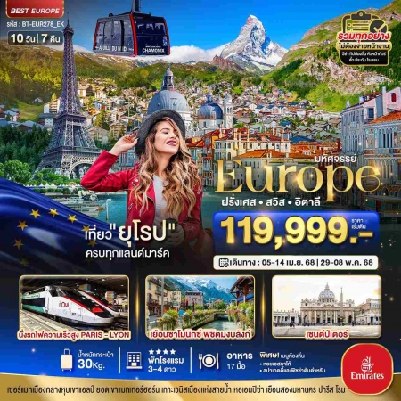 ทัวร์ยุโรป AEU85-13 ยุโรป ฝรั่งเศส สวิส อิตาลี TGV มงบลังก์ เซอร์แมท EUR278 (290468)  