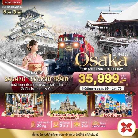 ทัวร์ญี่ปุ่น AJP67-09 มหัศจรรย์ OSAKA โรแมนติก วินเธอร์ ฟรีเดย์ KIX_W02_XJ (160370)