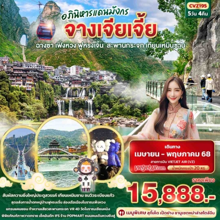 ทัวร์จีน ACH50-19 อภินิหารแดนมังกร จางเจียเจี้ย ฟูหรงเจิ้น เฟิ่งหวง CVZ195 (270568)