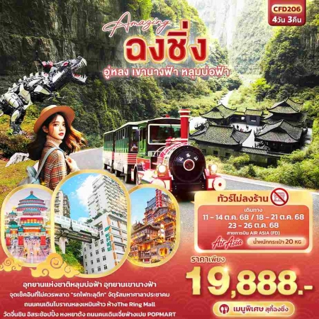 ทัวร์จีน ACH50-09  Amazing ฉงชิ่ง อู่หลง เขานางฟ้า หลุมบ่อฟ้า CFD206 (231068)