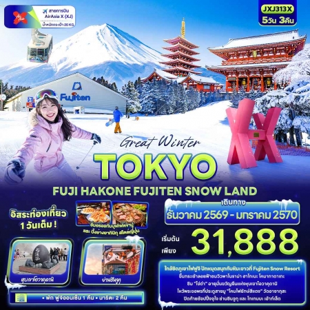 ทัวร์ญี่ปุ่น AJP72-28 Great Winter TOKYO  FUJI FUJITEN SNOW LAND JXJ313X (060170)