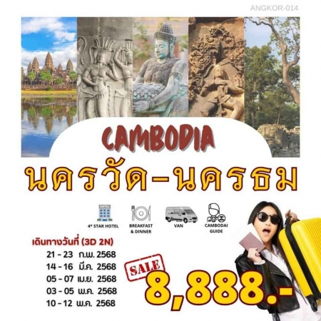 ทัวร์กัมพูชา ACB155-01 Cambodia นครวัด นครธม ANGKOR-014 (100568)
