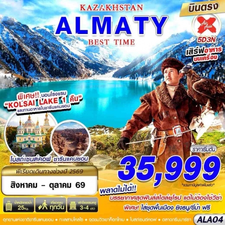 ทัวร์คาซัคสถาน AKZ405-02 KAZAKSTAN ALMATY BEST TIME ALA04 (301069)