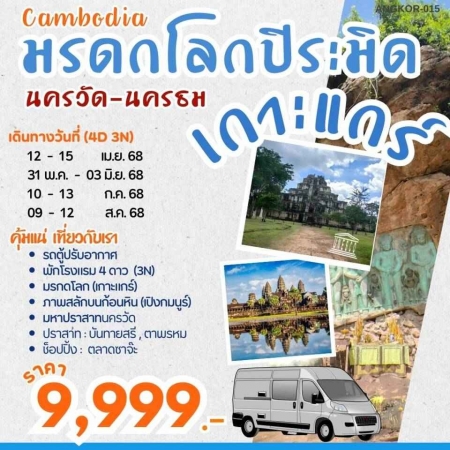 ทัวร์กัมพูชา ACB155-02 มรดกโลกปิระมิด เกาะแกร์ นครวัด นครธม ANGKOR-015 (090868)