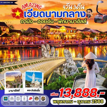 ทัวร์เวียดนาม AVN123-12 AMAZING ดานัง ฮอยอัน พักบานาฮิลล์ (161068)