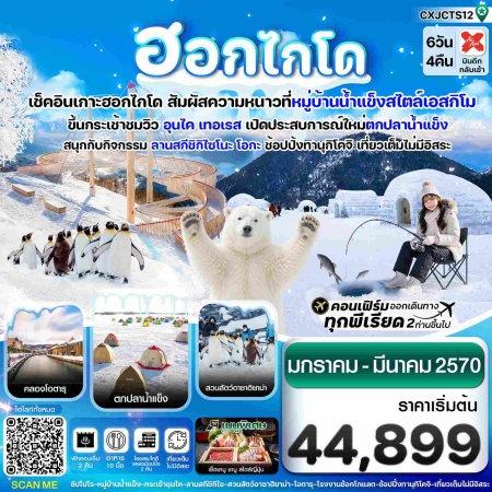 ทัวร์ญี่ปุ่น AJP74-11 ฮอกไกโด หมู่บ้านหิมะ ตกปลาน้ำแข็ง เที่ยวเต็มไม่มีอิสระCXJCTS12 (090370)