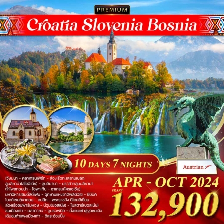 ทัวร์ยุโรป AEU84-10 Croatia  Slovenia  Bosnia(181067)  