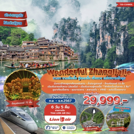 ทัวร์จีน ACH48-09 Wonderful ZhangJiaJie จางเจียเจี้ย ฟู่หรงเจิ้น เฟิ่งหวง CSX06SL (210668)
