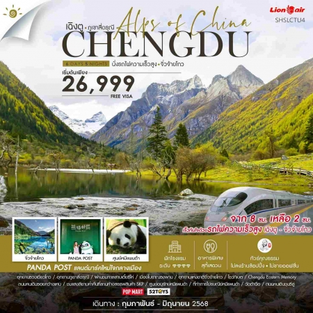 ทัวร์จีน ACH41-06 เฉิงตู ภูเขาสี่ดรุณี จิ่วจ้ายโกว นั่งรถไฟ ไม่ลงร้าน (130668)