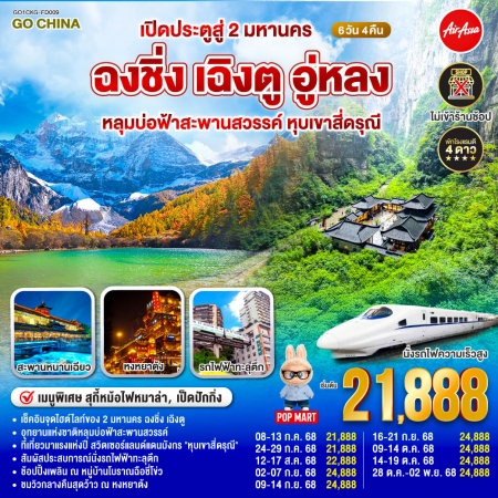 ทัวร์จีน ACH45-14 เปิดประตูสู่ 2 มหานคร ฉงชิ่ง เฉิงตู อู่หลง สี่ดรุณี CKG-FD009 (281068)