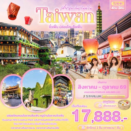 ทัวร์ไต้หวัน ATW244-03 เที่ยวเพลินเกินต้าน Taiwan จิ่วเฟิ่น ปล่อยโคมสือเฟิ่น TJX41 (311069)