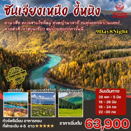 ทัวร์จีน ACH59-06 ซินเจียงเหนือ คานาสือ นาราถี ไซลี่มู่ MDXIN3U002 (220969)