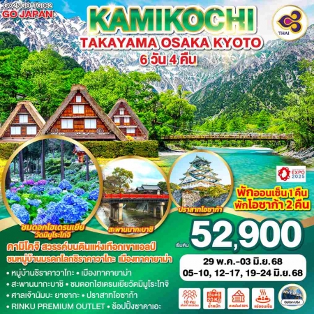 ทัวร์ญี่ปุ่น AJP75-05 KAMIKOCHI TAKAYAMA OSAKA KYOTO NGO-TG062 (190668)