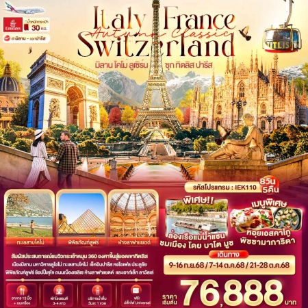 ทัวร์ยุโรป AEU96-01 Autumn Classic Italy Switzerland France IEK110  (211068)
