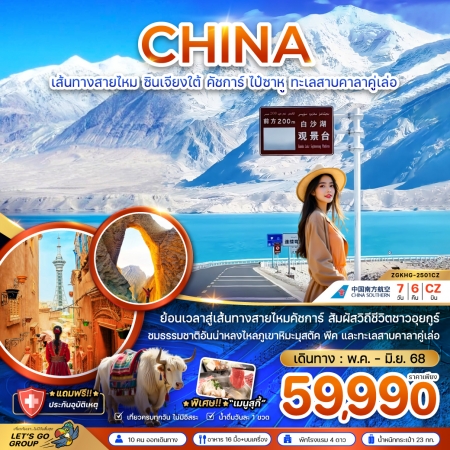 ทัวร์จีน ACH47-17 เส้นทางสายไหม ซินเจียงใต้ คัชการ์ ไป๋ซาหู ทะเลสาบคาลาคู่เล่อ KHG-2501CZ (300638)