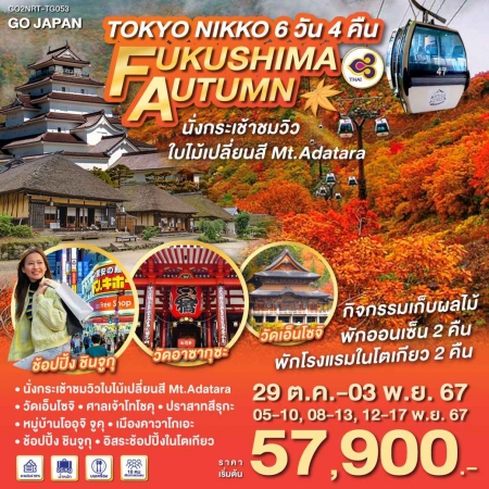 ทัวร์ญี่ปุ่น AJP75-10 TOKYO NIKKO FUKUSHIMA AUTUMN ฟรีเดย์1วัน (121167)