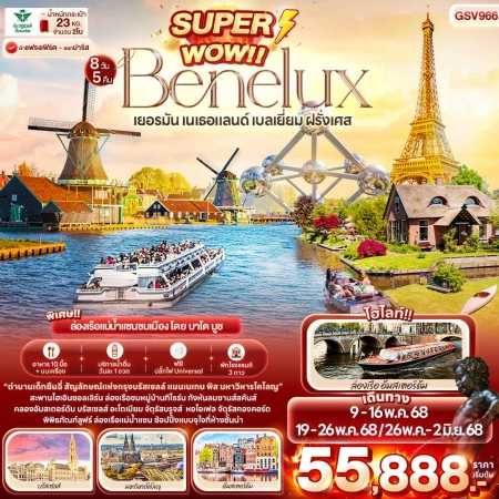 ทัวร์ยุโรป AEU96-07 SUPPER WOW  Benelux Classic GSV966(260568) 