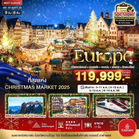 ทัวร์ยุโรป AEU85-02 สวิต เยอรมนี ฝรั่งเศส CHRISTMAS MARKETS 2025  EUR77(061268)