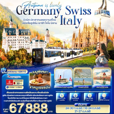 ทัวร์ยุโรป AEU96-06 Autumn is lovely Germany Switzerland Italy GEK113(211068)  