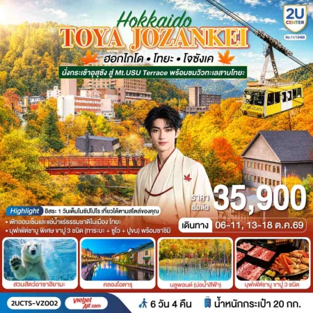 ทัวร์ญี่ปุ่น AJP76-07 ฮอกไกโด โทยะ โจซังเค ชมใบไม้เปลี่ยนสี CTS-VZ002 (131069)