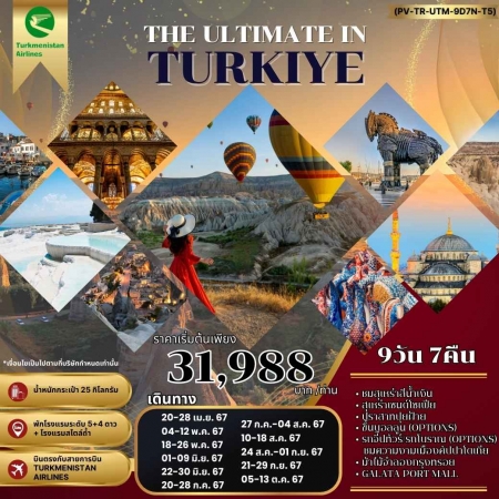 ทัวร์ตุรกี ATK275-01 THE ULTIMATE IN TURKIYE (051067)