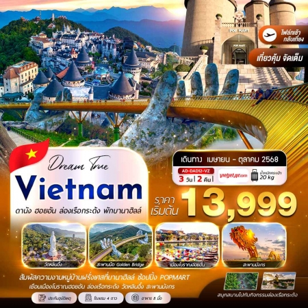 ทัวร์เวียดนาม AVN132-03 ดานัง ฮอยอัน ล่องเรือกระด้ง พักบานาฮิลล์ DAD12(230568)