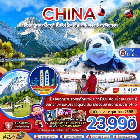 ทัวร์จีน ACH47-18  เฉิงตู หุบเขาสี่ดรุณี ปี๊เผิงโกว ต๋ากู่ปิงชวน ไม่ลงร้าน TFU-2519VZ (221068)