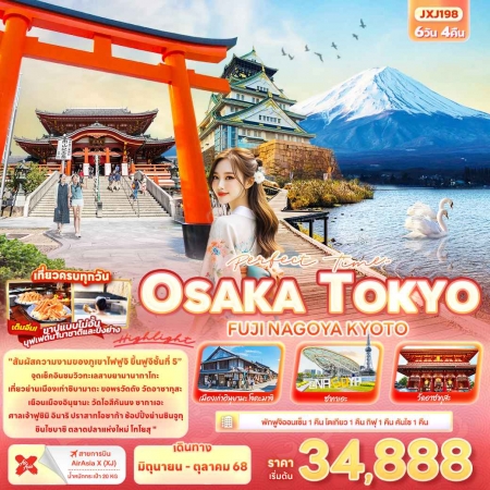 ทัวร์ญี่ปุ่น AJP72-10 Perfect Time TOKYO OSAKA FUJI NAGOYA KYOTO JXJ198 (260968)