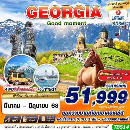 ทัวร์จอร์เจีย AGG346-01 GEORGIA GOOD MOMENT TBS14 (230668)