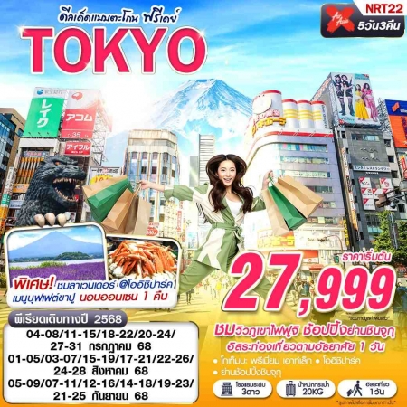 ทัวร์ญี่ปุ่น AJP63-04 TOKYO ดีลเด็ดแบบตะโกน FREEDAY NRT22 (210968)