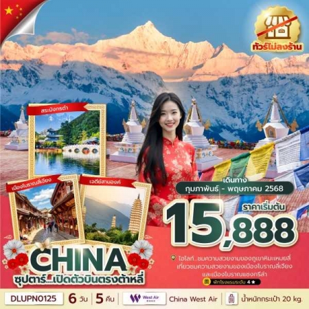 ทัวร์จีน ACH49-63 เปิดตัวบินตรงลงต้าหลี่ ลี่เจียง ภูเขาหิมะเหมยลี่ ไม่ลงร้าน DLUPN0125 (100568)