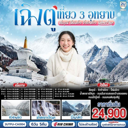 ทัวร์จีน ACH62-09 เที่ยว 3 อุทยานไฮไลท์ สี่ดรุณี ปี้เผิงโกว จิ่วจ้ายโกว ไม่ลงร้าน TFU-CA004 (301269)