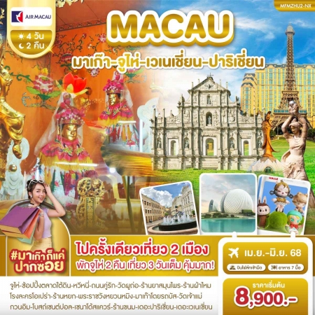 ทัวร์ฮ่องกง AHK43-10 มาเก๊า จูไห่ เวเนเชี่ยน ปาริเชี่ยน (260668)
