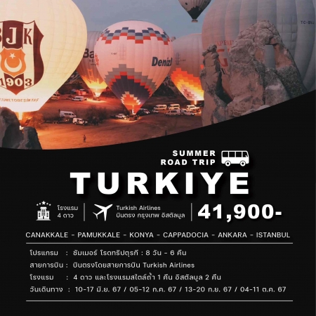 ทัวร์ตุรกี ATK283-01 SUMMER ROAD TRIP TURKEY (041067)