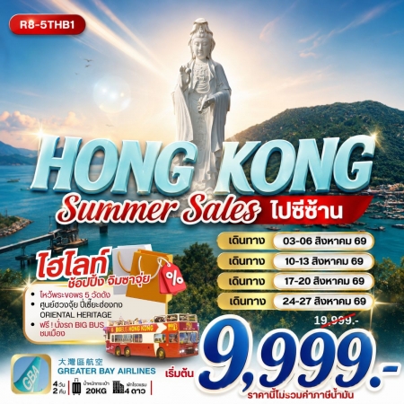 ทัวร์ฮ่องกง AHK32-01 HONG KONG SUMMER SALES ไปวัดซีซ้าน R8-5THB1 (240869)