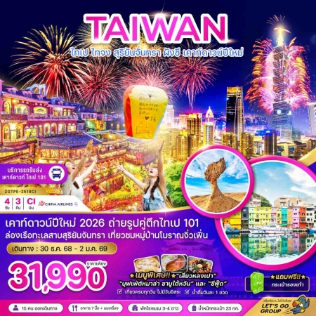 ทัวร์ไต้หวัน ATW247-07  ไทเป ไทจง สุริยันจันทรา ผิงซี เคาท์ดาวน์ปีใหม่ TPE-2518CI (301268)