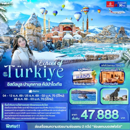 ทัวร์ตุรกี ATK271-04  Echoes of Türkiye อิสตัลบูล ปามุคคาเล คัปปาโดเกีย TEK27 (261269)