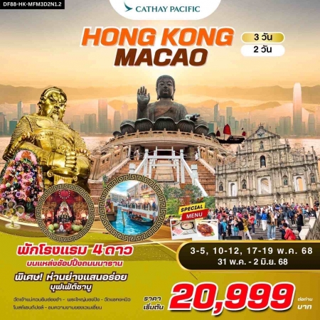 ทัวร์ฮ่องกง AHK23-03 ฮ่องกง มาเก๊า พระใหญ่นองปิง (310568)