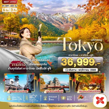 ทัวร์ญี่ปุ่น AJP67-10 มหัศจรรย์ TOKYO คาวาโกเอะ คามิโคจิ ฟูจิ NRT_A03_XJ (091169)