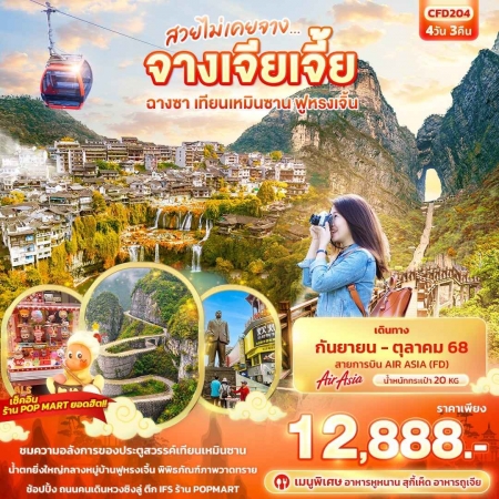 ทัวร์จีน ACH50-24 สวยไม่เคยจาง...จางเจียเจี้ย ฉางซา เทียนเหมินซาน ฟูหรงเจิ้น CFD204 (181068)